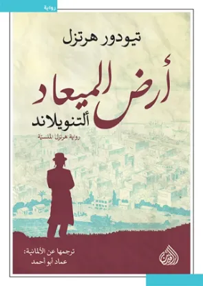 أرض الميعاد